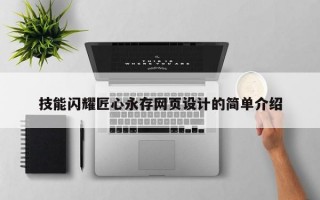 技能闪耀匠心永存网页设计的简单介绍