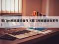 厦门pc网站建设合作（厦门网站建设百家号）