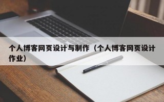 个人博客网页设计与制作（个人博客网页设计作业）