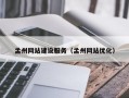 孟州网站建设服务（孟州网站优化）