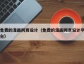 免费的漫画网页设计（免费的漫画网页设计平台）