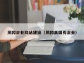 凤冈企业网站建设（凤冈县国有企业）