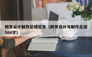 网页设计制作总结论文（网页设计与制作总结500字）