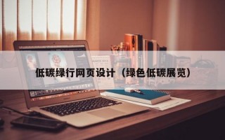 低碳绿行网页设计（绿色低碳展览）