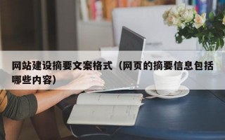 网站建设摘要文案格式（网页的摘要信息包括哪些内容）