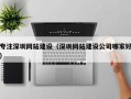 专注深圳网站建设（深圳网站建设公司哪家好）