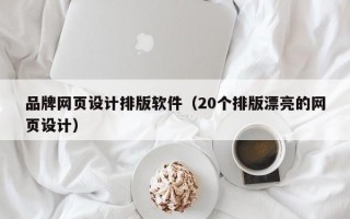 品牌网页设计排版软件（20个排版漂亮的网页设计）