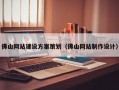 佛山网站建设方案策划（佛山网站制作设计）