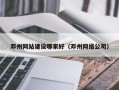 邓州网站建设哪家好（邓州网络公司）