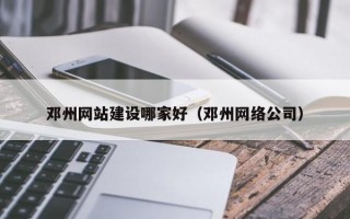 邓州网站建设哪家好（邓州网络公司）