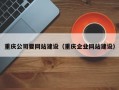 重庆公司要网站建设（重庆企业网站建设）