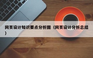 网页设计知识要点分析图（网页设计分析总结）