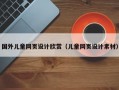 国外儿童网页设计欣赏（儿童网页设计素材）