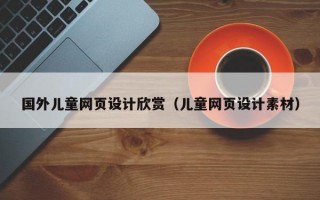 国外儿童网页设计欣赏（儿童网页设计素材）