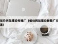 低价网站建设和推广（低价网站建设和推广方案）