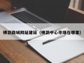 横沥商城网站建设（横沥中心市场在哪里）