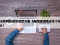 山西网站建设运营方案（山西建筑网站设计设计）