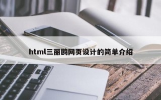 html三丽鸥网页设计的简单介绍