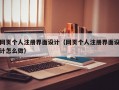 网页个人注册界面设计（网页个人注册界面设计怎么做）