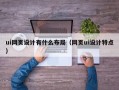 ui网页设计有什么布局（网页ui设计特点）