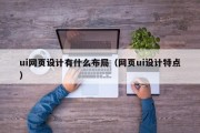 ui网页设计有什么布局（网页ui设计特点）