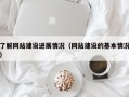 了解网站建设进展情况（网站建设的基本情况）