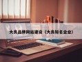 大良品牌网站建设（大良知名企业）