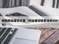 网销网站建设方案（网站建设销售话术900句）