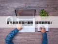 音乐剧网页设计案例（音乐剧网站）