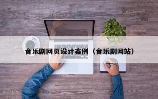 音乐剧网页设计案例（音乐剧网站）