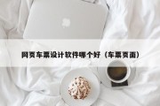 网页车票设计软件哪个好（车票页面）