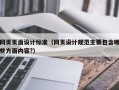 网页页面设计标准（网页设计规范主要包含哪些方面内容?）