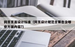 网页页面设计标准（网页设计规范主要包含哪些方面内容?）