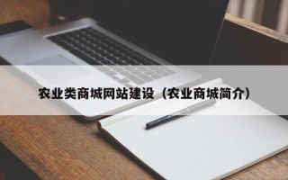 农业类商城网站建设（农业商城简介）