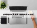 网站建设三大模块（网站建设三原则）