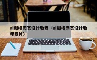 ai栅格网页设计教程（ai栅格网页设计教程图片）