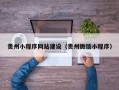 贵州小程序网站建设（贵州微信小程序）