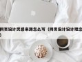 网页设计灵感来源怎么写（网页设计设计理念）