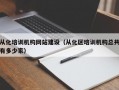 从化培训机构网站建设（从化区培训机构总共有多少家）