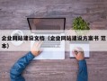 企业网站建设文档（企业网站建设方案书 范本）