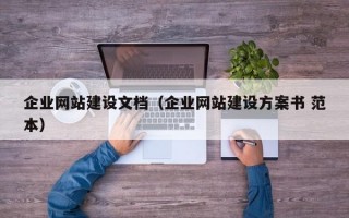 企业网站建设文档（企业网站建设方案书 范本）