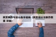 网页制作与设计教学视频（网页设计与制作教案 详案）