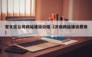 奎文区公司网站建设价格（济南网站建设费用）