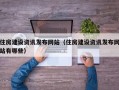住房建设资讯发布网站（住房建设资讯发布网站有哪些）
