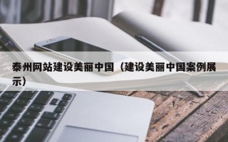 泰州网站建设美丽中国（建设美丽中国案例展示）