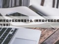 网页设计实验原理是什么（网页设计实验总结与体会）