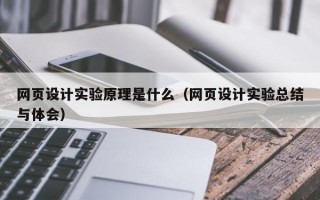 网页设计实验原理是什么（网页设计实验总结与体会）