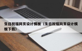 生日祝福网页设计模板（生日祝福网页设计模板下载）
