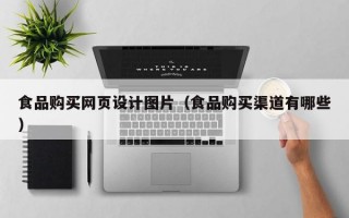 食品购买网页设计图片（食品购买渠道有哪些）