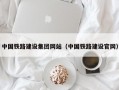 中国铁路建设集团网站（中国铁路建设官网）